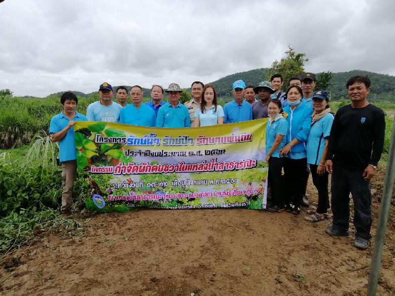 โครงการรักษ์น้ำ รักษ์ป่า รักษาแผ่นดิน : กิจกรรมการกำจัดผักตบชวาในแหล่งน้ำสาธารณะ